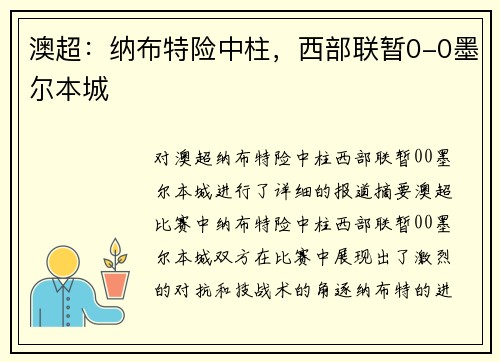 澳超:纳布特险中柱,西部联暂0-0墨尔本城